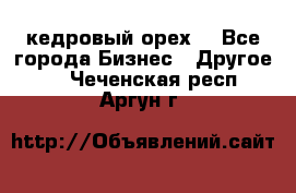 кедровый орех  - Все города Бизнес » Другое   . Чеченская респ.,Аргун г.